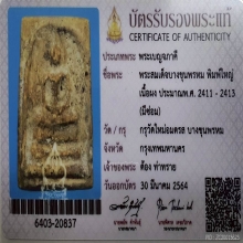 พระสมเด็จบางขุนพรหม พิมพ์ใหญ่ เนื้อผง ปี2413