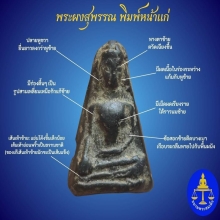 พระผงสุพรรณพิมพ์หน้าแก่