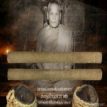 ”ตะกรุดโทนมหากาฬ” หลวงพ่อเชื้อ วัดใหม่บำเพ็ญบุญ จ.ชัยนาท