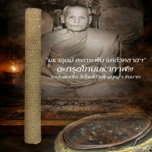 ”ตะกรุดโทนมหากาฬ” หลวงพ่อเชื้อ วัดใหม่บำเพ็ญบุญ จ.ชัยนาท