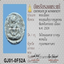 พระสมเด็จบางขุนพรหม ปี 2509 พิมพ์จันทร์ลอย +บัตรสมาคม