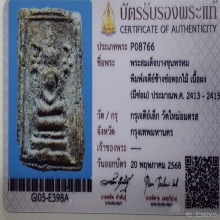 พระสมเด็จบางขุนพรหม พิมพ์เจดีย์ข้างช่อดอกไม้ เนื้อผง ปี2413