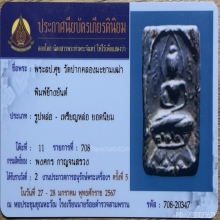 หลวงปู่ศุข วัดปากคลองมะขามเฒ่า พิมพ์ประภามณฑลข้างยันต์ 