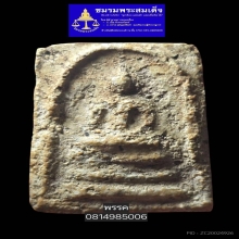 พระสมเด็จบางขุนพรหมพิมพ์สังฆฏิ