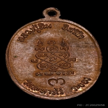 เหรียญปรกแปดรอบ หลวงปู่ทิม พิมพ์อุใหญ่ ทิมซ้อน ปี2518 โค้ด3