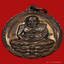 หลวงปู่ดู่ วัดสะแก รุ่นเปิดโลก เนื้อทองแดง ปี2532