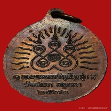 หลวงปู่ดู่ วัดสะแก รุ่นเปิดโลก เนื้อทองแดง ปี2532