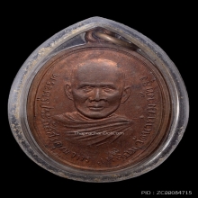 เหรียญรุ่นแรก หลวงพ่อเหลื่อม (พ่อท่านเหลื่อม) วัดนาท่อม