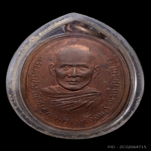 เหรียญรุ่นแรก หลวงพ่อเหลื่อม (พ่อท่านเหลื่อม) วัดนาท่อม