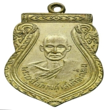 เหรียญ ล.ป.กลิ่น วัดสะพานสูง ปี 2498