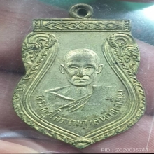 เหรียญ ล.ป.กลิ่น วัดสะพานสูง ปี 2498