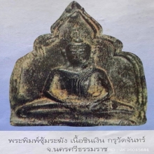 พระพิมพ์ซุ้มระฆัง กรุวัดจันทร์ จ.นครศรีธรรมราช