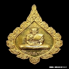 เหรียญพัดยศหลวงปู่เจือ ปิยสีโล วัดกลางบางแก้ว ปี2552