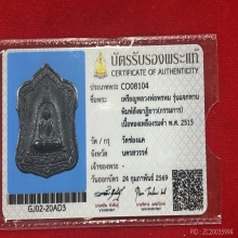 เหรียญแจกทานหลวงพ่อพรหม วัดช่องแค