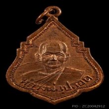 เหรียญเก่าปีลึก หลวงพ่อปลอด วัดปากในทะเล จ.เพชรบุรี ปี 2492