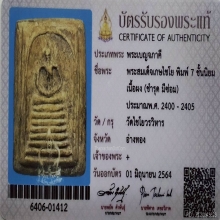 พระสมเด็จวัดเกษไชโย พิมพ์ 7ชั้น นิยม เนื้อผง ปี2405