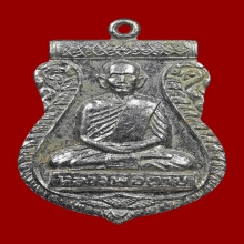 เหรียญรุ่นแรก หลวงพ่อตาบ วัดมะขามเรียง ปี 2515 เนื้ออัลปาก้า