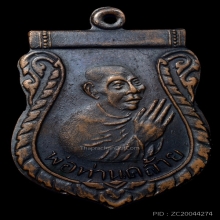 เหรียญพ่อท่านคล้าย ศูนย์รีหยักเดียว สร้างปี 2500 เดิมๆๆครับ