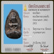 พระปิดตาหลวงพ่อทับ วัดทอง เนื้อผงคลุกรัก