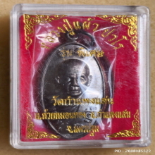 เหรียญใบขี้เหล็ก หลวงปู่แผ้ว วัดกำแพงแสน ปี 57 รุ่นพิเศษ