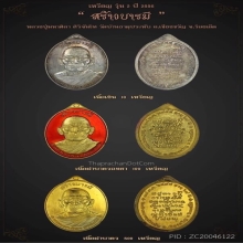 เหรียญสร้างบารมี (รุ่น2) หลวงปู่มหาศิลา สิริจันโท