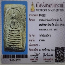 พระสมเด็จวัดเกษไชโย พิมพ์ 7ชั้น แขนหักศอก เนื้อผง ปี2405