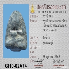 พระปิดตาหลวงพ่อเนียม วัดน้อย จ.สุพรรณบุรี