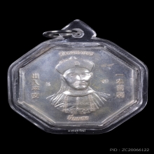 เหรียญโชคเหนือเมฆยี่กอฮง หลวงปู่มหาศิลา สิริจันโท