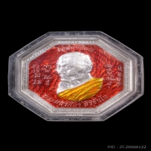 เหรียญโชคเหนือเมฆยี่กอฮง หลวงปู่มหาศิลา สิริจันโท