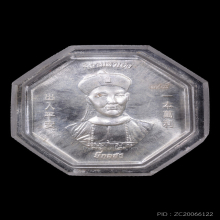 เหรียญโชคเหนือเมฆยี่กอฮง หลวงปู่มหาศิลา สิริจันโท