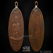 เหรียญหลวงพ่ออี๋ วัดสัตหีบ รุ่นแรก ปี 2473