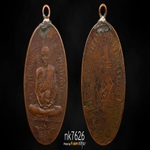 เหรียญหลวงพ่ออี๋ วัดสัตหีบ รุ่นแรก ปี 2473