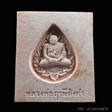 พระหางหมาก หลวงพ่อฤาษีลิงดำ วัดท่าซุง