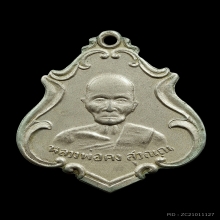 หลวงพ่อคงวัดซำป่างามเนื้ออัลปาก้า