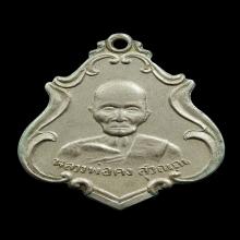 หลวงพ่อคงวัดซำป่างามเนื้ออัลปาก้า