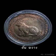 เหรียญนามปี “ปีเถาะ” ปีกระต่าย เนื้อนวะ บล็อกทองคำ