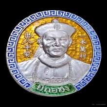 เหรียญยี่กอฮง ปี 2545 หลวงปู่หมุน ปลุกเสก เงินลงยา