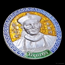 เหรียญยี่กอฮง ปี 2545 หลวงปู่หมุน ปลุกเสก เงินลงยา