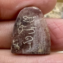 ปิดตาหินว่านสบู่เลือด หลังจารย์ สวยเดิมๆ