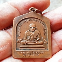 หลวงปู่ทวดเรียนดีปี08บล็อคนิยมฐานขีด