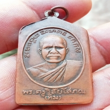 หลวงปู่ทวดเรียนดีปี08บล็อคนิยมฐานขีด