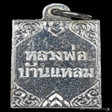 เหรียญแสตมป์ ลพ.บ้านแหลม วัดเพชรสมุทรฯ ปี2500 จ.สมุทรสงคราม