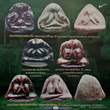 พระปิดตาแข้งหมอน หลวงปู่เหรียญ วัดหนองบัว (ปีกกว้าง)