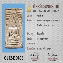 พระผงของขวัญ รุ่น3 วัดปากน้ำ ปี2499 พิมพ์ลึก