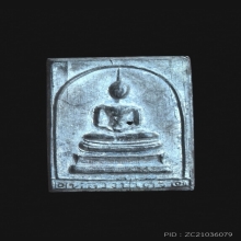 สมเด็จเนื้อตะกั่วรุ่นแรก หลวงปู่โต๊ะ ปี 2514 (1 ใน 1,200) 