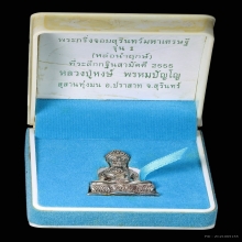 พระกริ่งจอมสุรินทร์มหาเศรษฐี รุ่น ๑ เนื้อเงิน หลวงปู่หงษ์