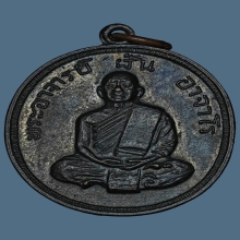 เหรียญพระอาจารย์ฝั้น อาจาโร อุดมสมพร รุ่น 50 ปี2517