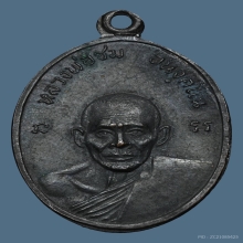 เหรียญหลวงพ่อชม วัดเขานันทาพาสุภาพ รุ่น2 เนื้อทองแดง ปี2511 