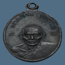 เหรียญหลวงพ่อชม วัดเขานันทาพาสุภาพ รุ่น2 เนื้อทองแดง ปี2511 