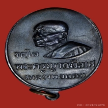 หลวงพ่อแดง วัดเขาบันไดอิฐ เหรียญรัตโต เพชรกลับ หายากครับ